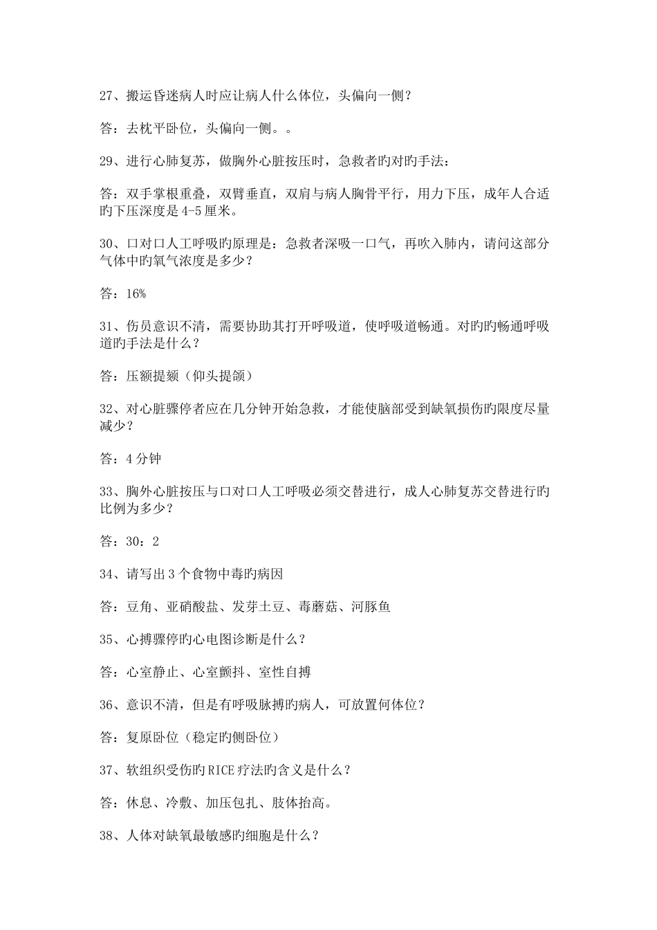 急救知识问答题_第3页