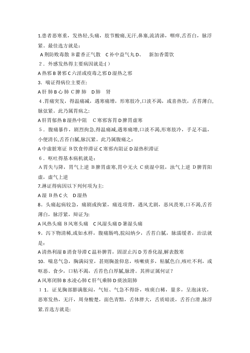 急症题库选择题_第1页