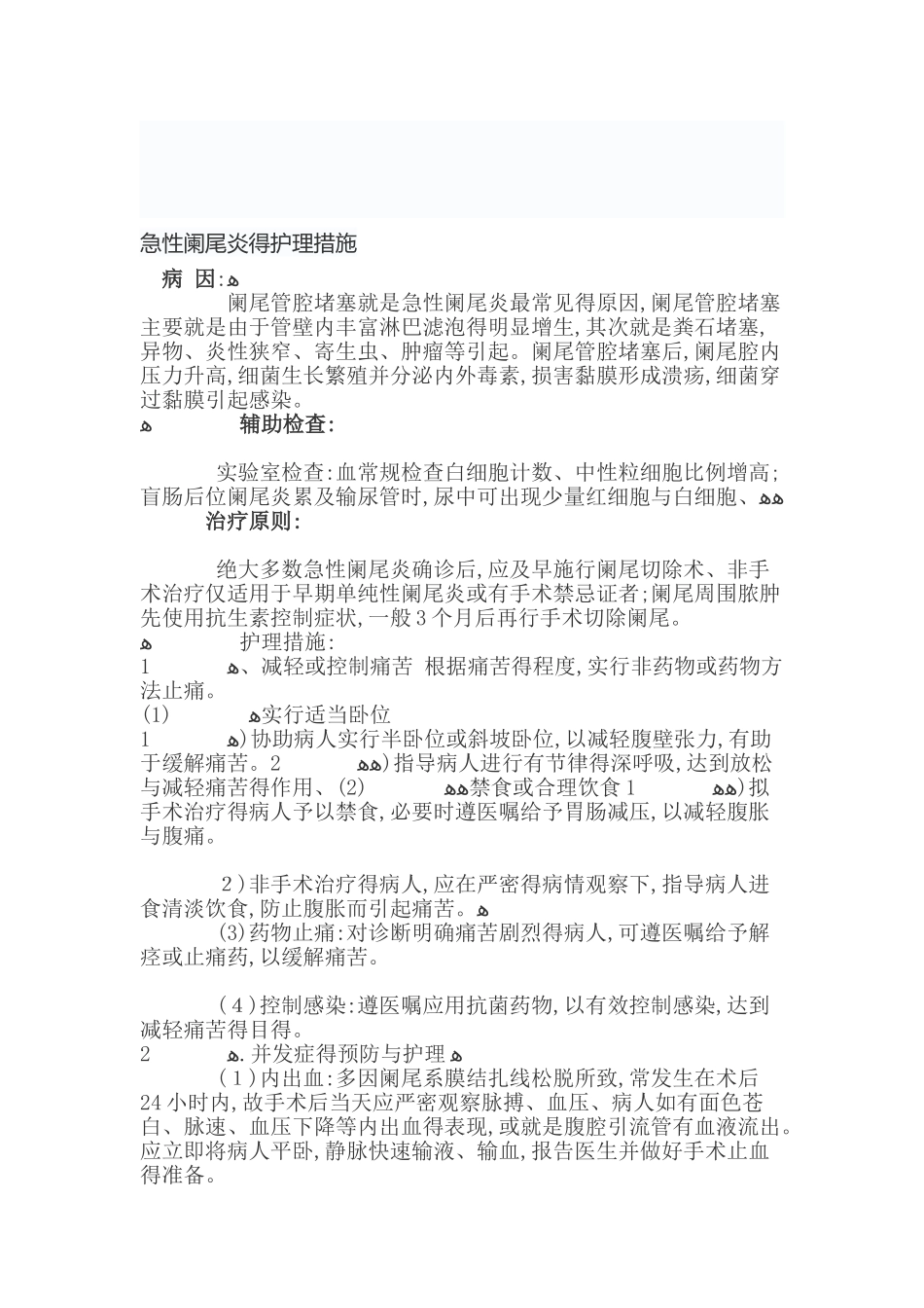 急性阑尾炎的护理措施_第1页