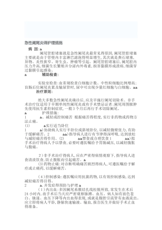 急性阑尾炎的护理措施