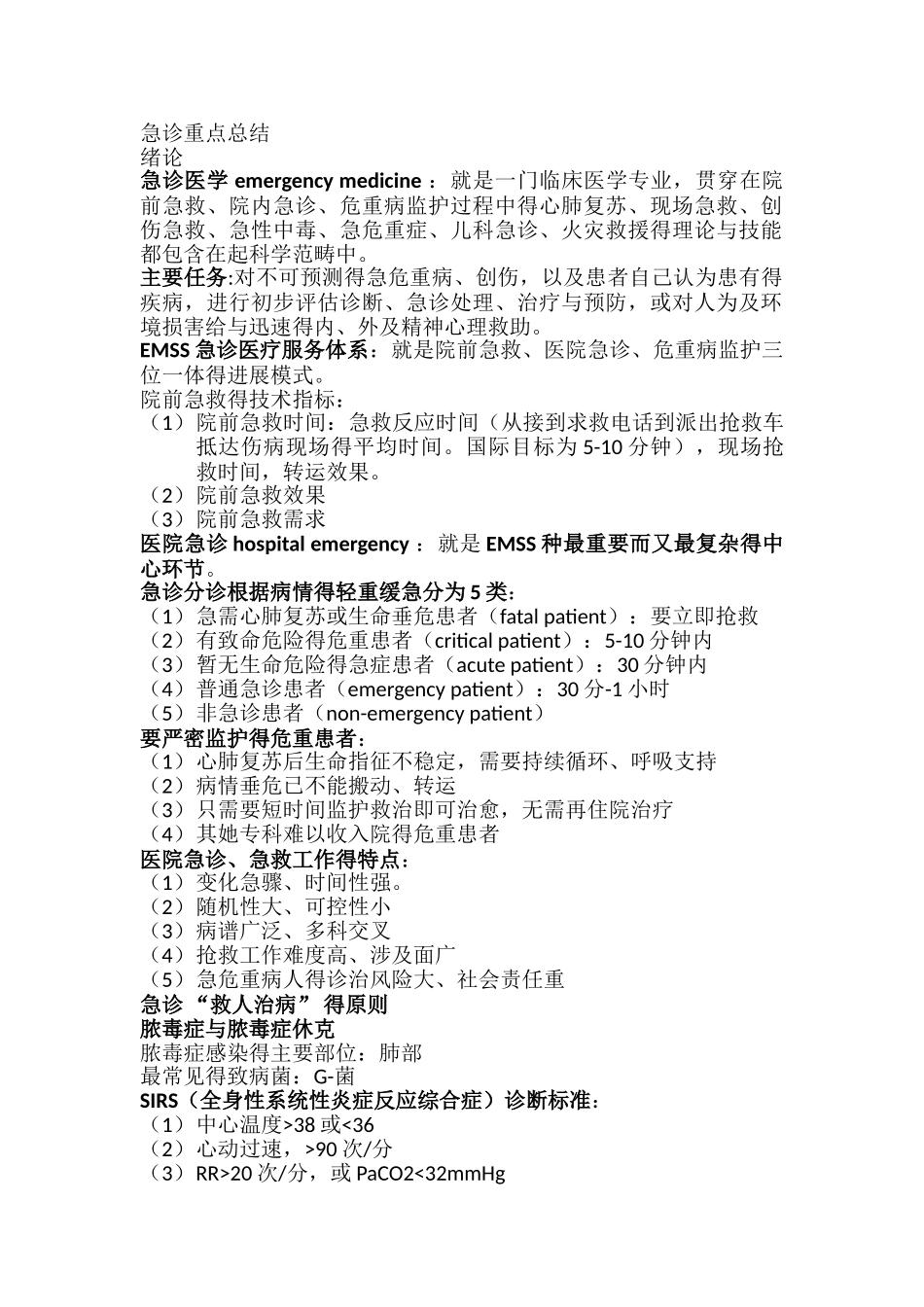 急诊医学重点总结_第1页