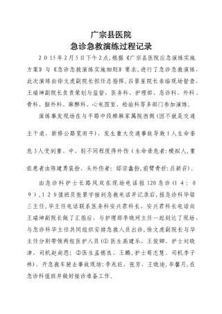急诊急救应急演练记录及总结