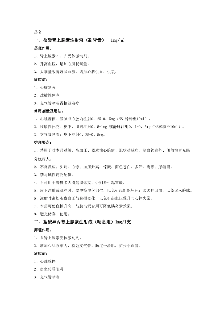 急诊室常用抢救药物_第1页