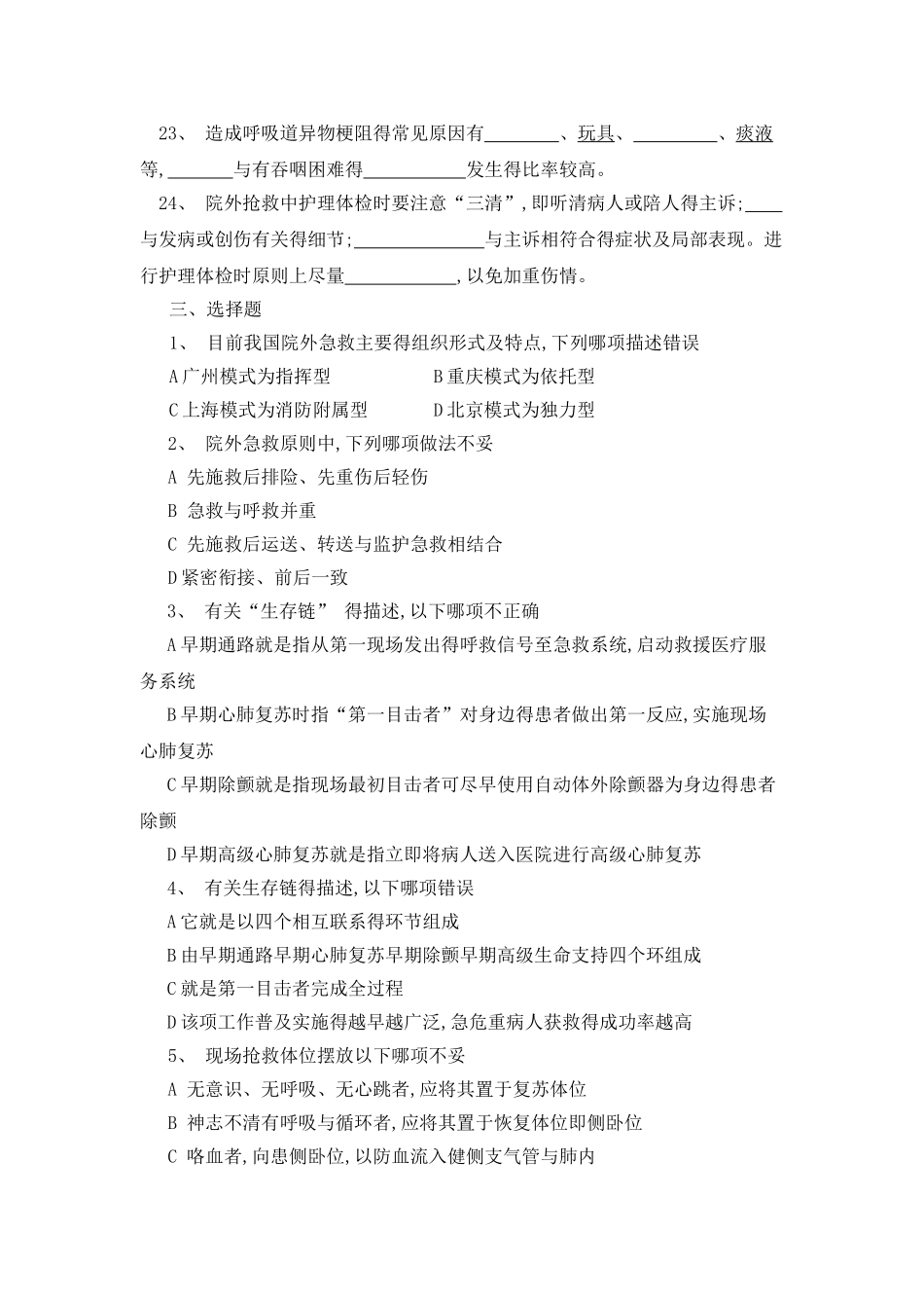 急救护理学习题_第3页
