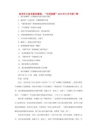 （8月 第7辑）高考语文 作文备考素材集锦“光明观察”-人教版高三全册语文素材