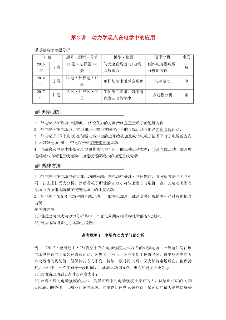 高考物理大二轮复习 专题二 力与物体的直线运动 第2讲 动力学观点在电学中的应用讲学案-人教版高三全册物理学案_第1页