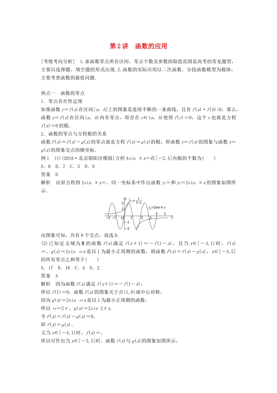 （全国通用版）高考数学二轮复习 专题六 函数与导数 第2讲 函数的应用学案 文-人教版高三全册数学学案_第1页