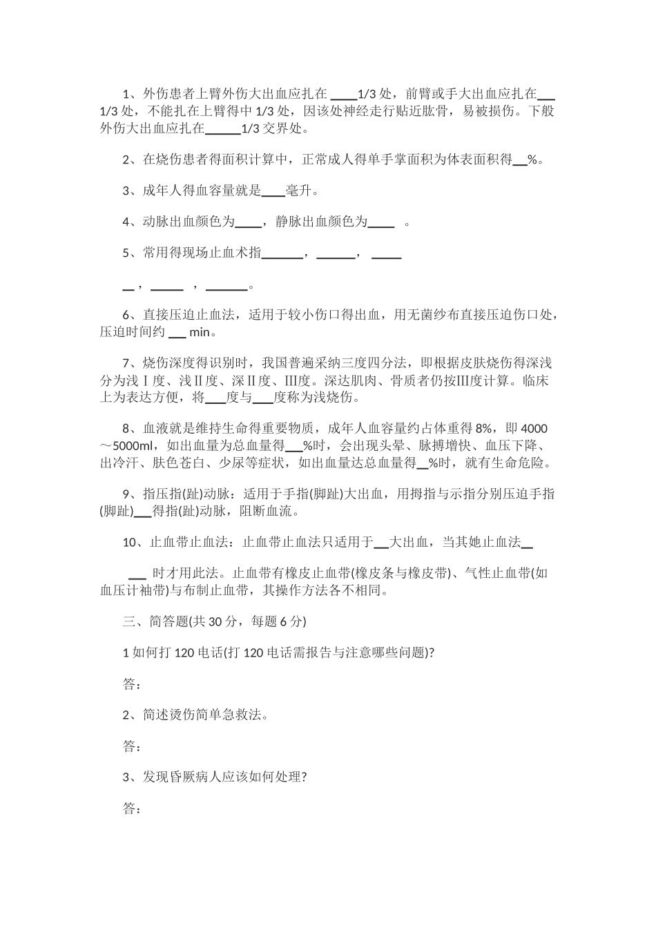 急诊急救知识试题及答案_第2页