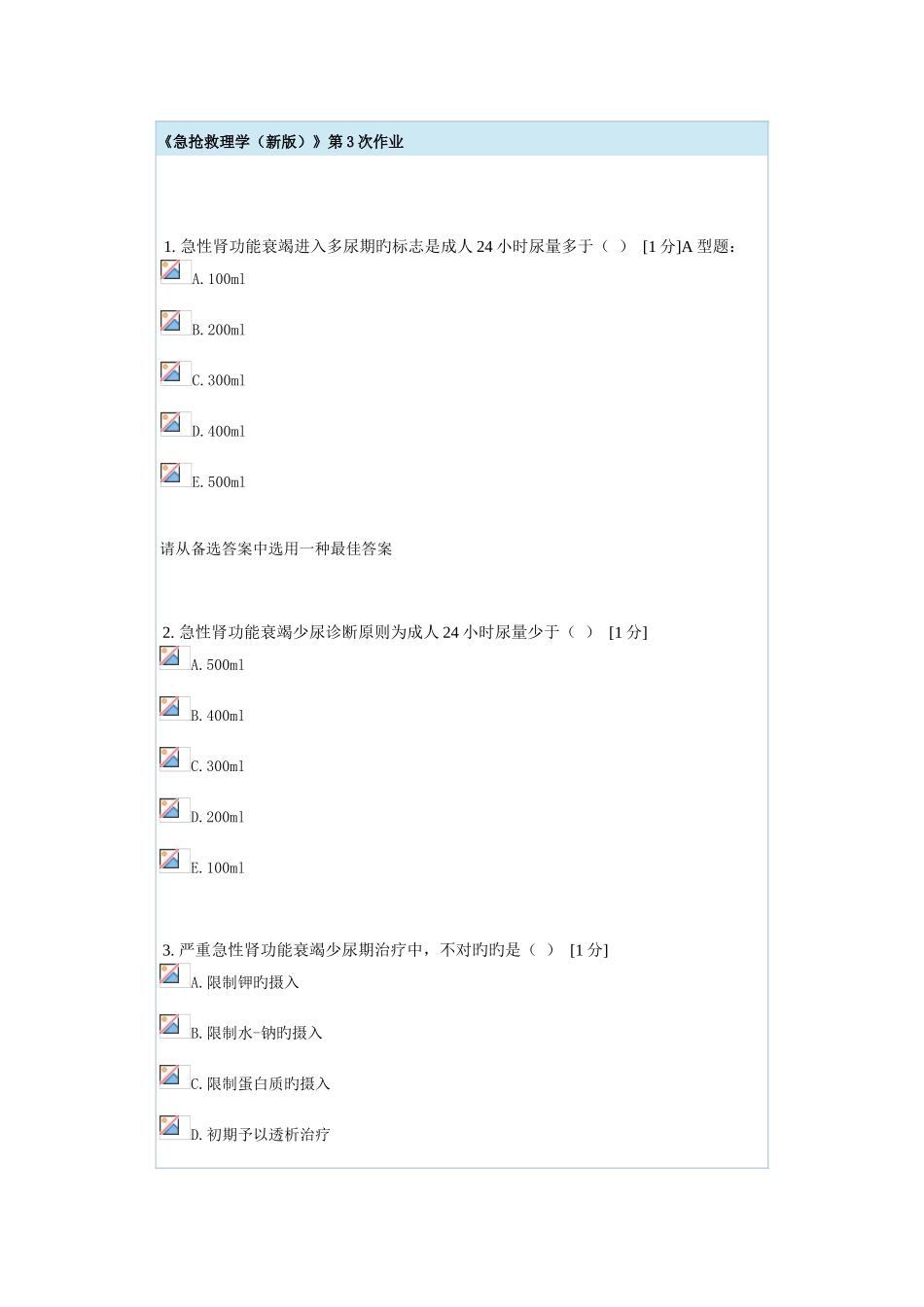 急救护理学第3次作业_第1页