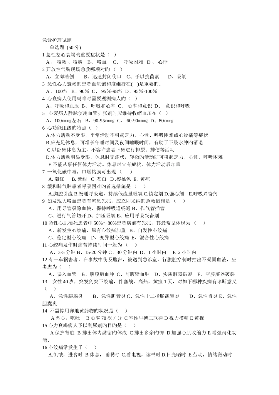 急诊护理试题_第1页