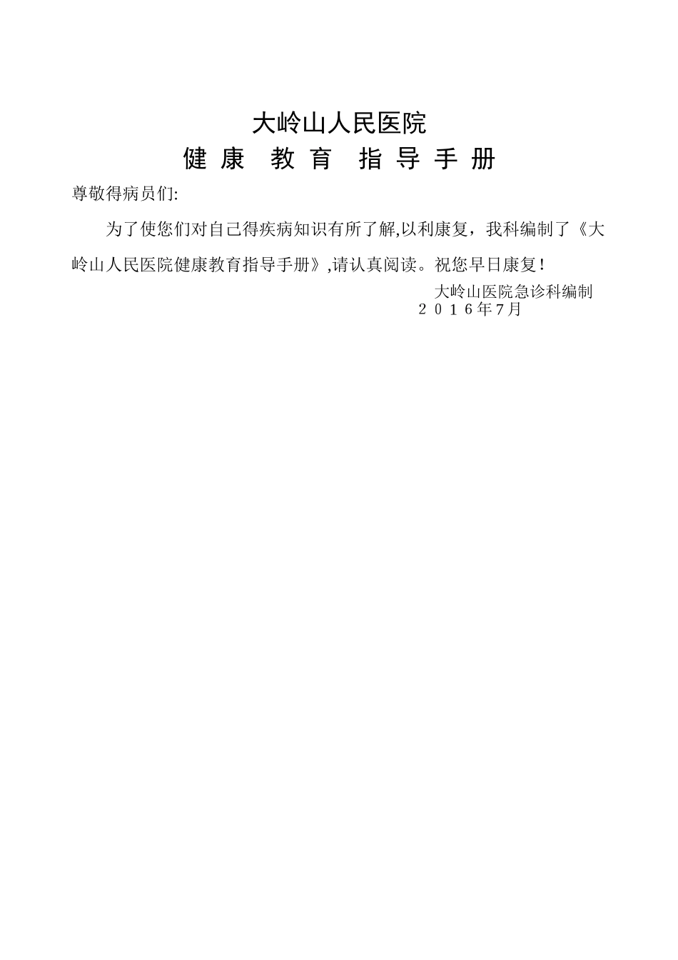 急诊科健康教育_第1页