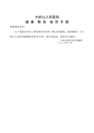 急诊科健康教育