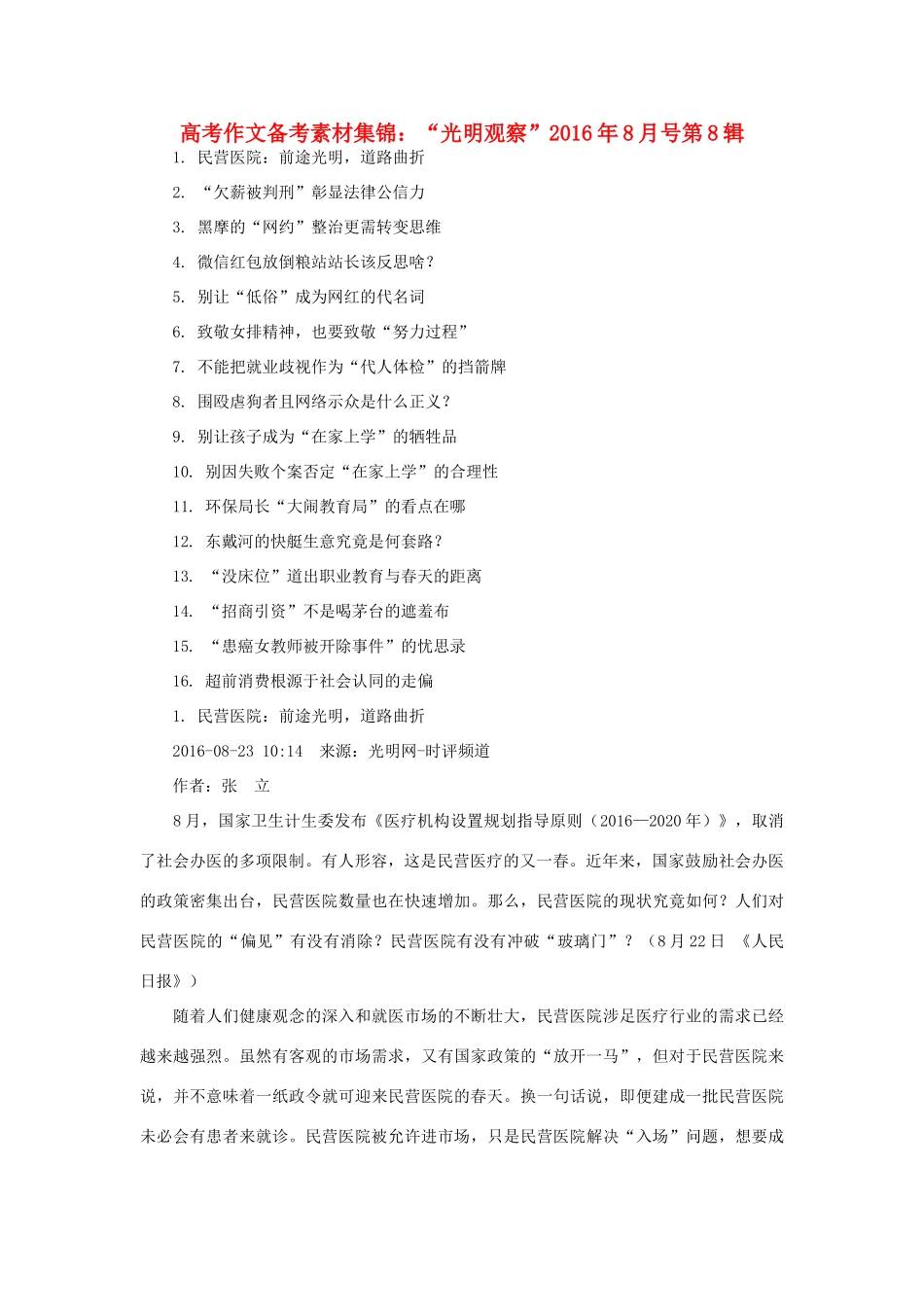 （8月 第8辑）高考语文 作文备考素材集锦“光明观察”-人教版高三全册语文素材_第1页