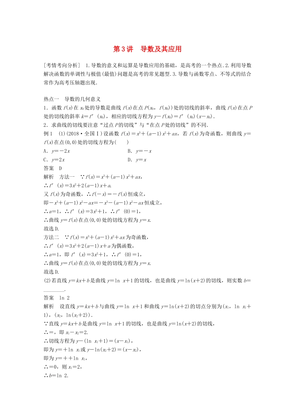 （全国通用版）高考数学二轮复习 专题六 函数与导数 第3讲 导数及其应用学案 理-人教版高三全册数学学案_第1页