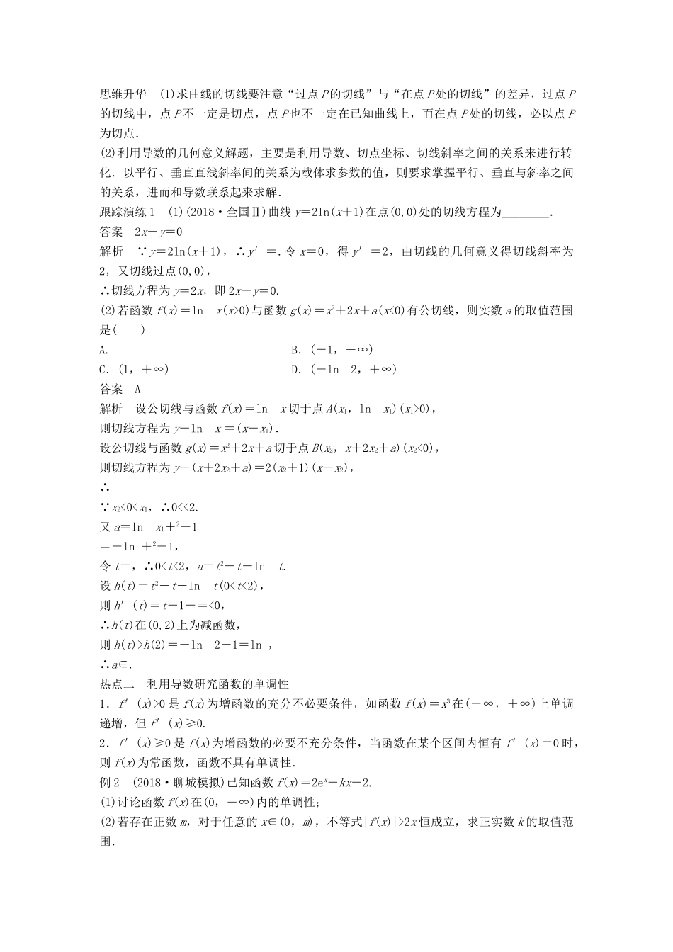 （全国通用版）高考数学二轮复习 专题六 函数与导数 第3讲 导数及其应用学案 理-人教版高三全册数学学案_第2页