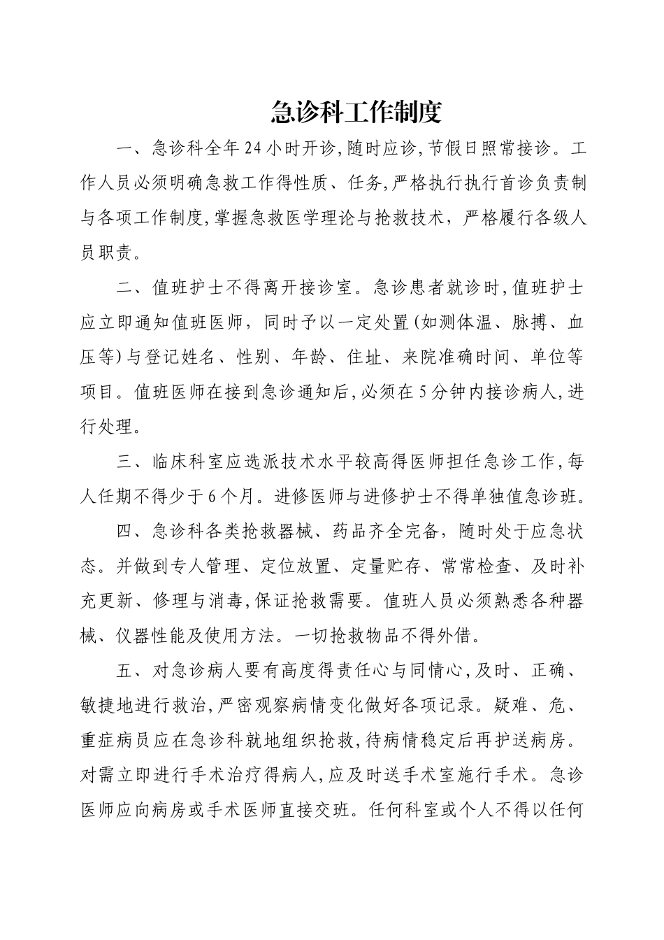 急诊科工作制度_第1页