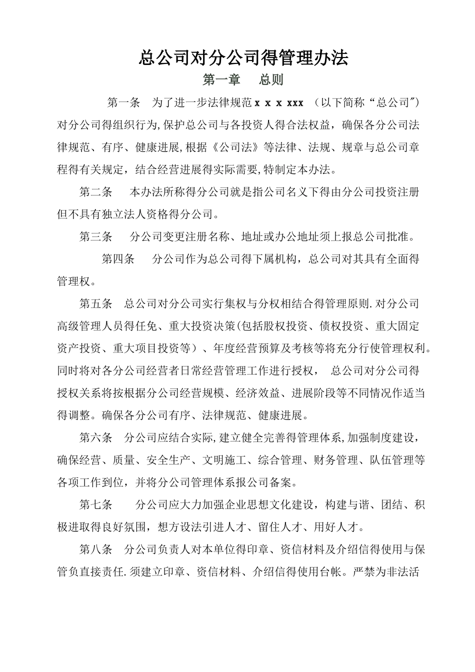 总公司对分公司的管理办法_第1页