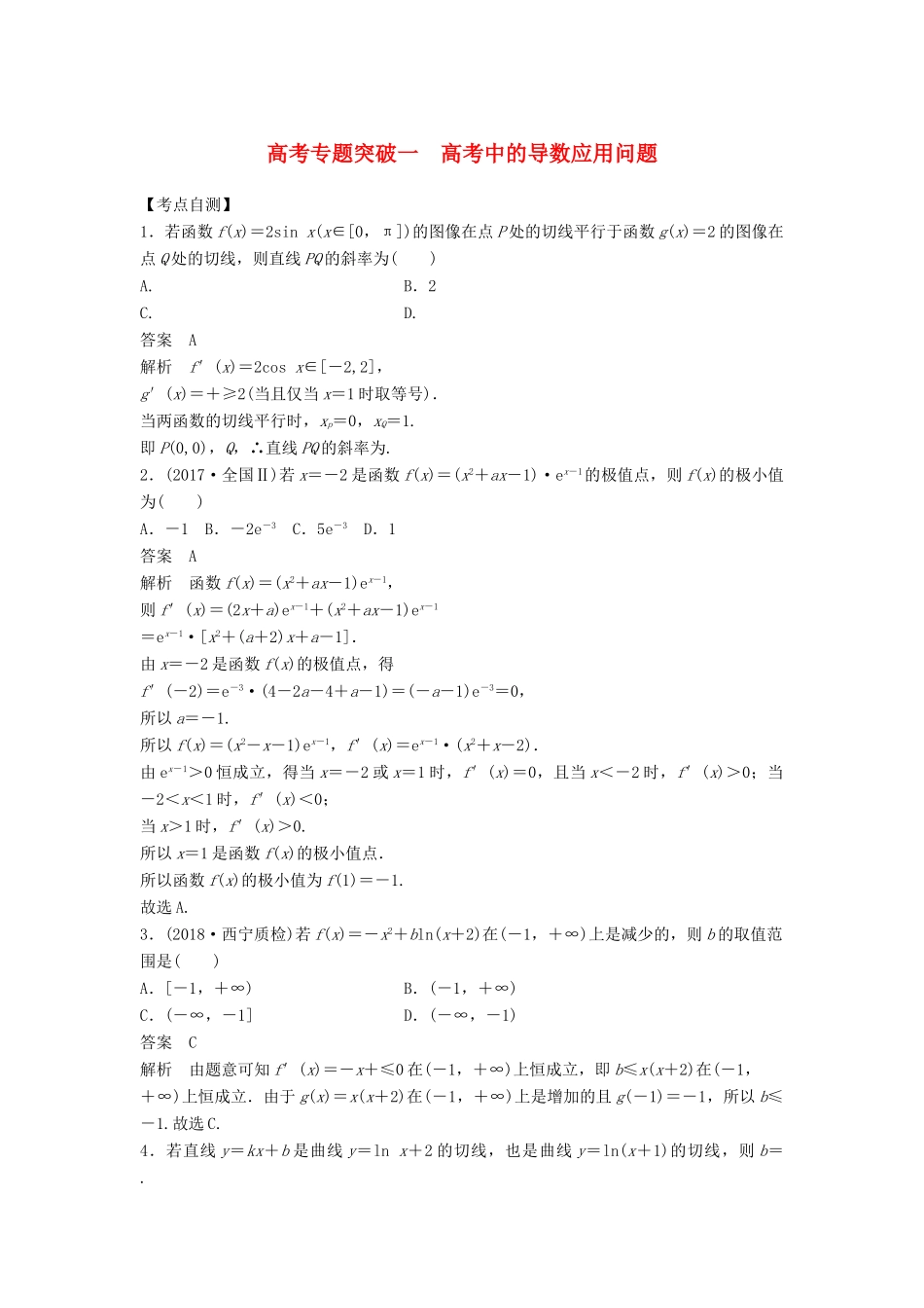高考数学大一轮复习 第三章 导数及其应用 高考专题突破一 高考中的导数应用问题学案 理 北师大版-北师大版高三全册数学学案_第1页