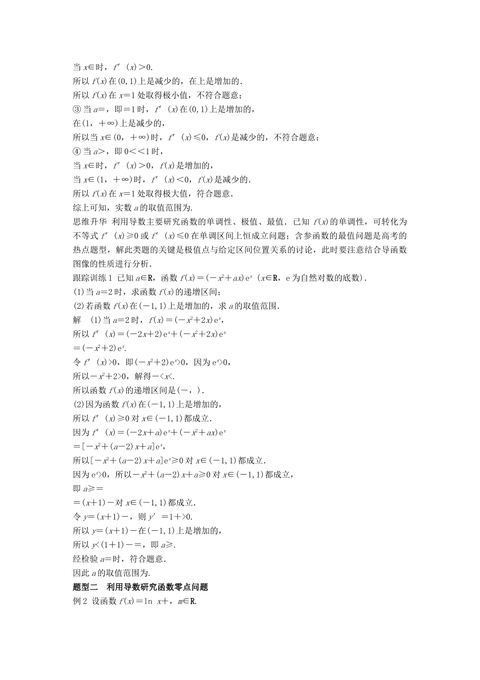高考数学大一轮复习 第三章 导数及其应用 高考专题突破一 高考中的导数应用问题学案 理 北师大版-北师大版高三全册数学学案_第3页
