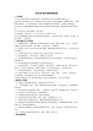 急诊科护理管理工作制度