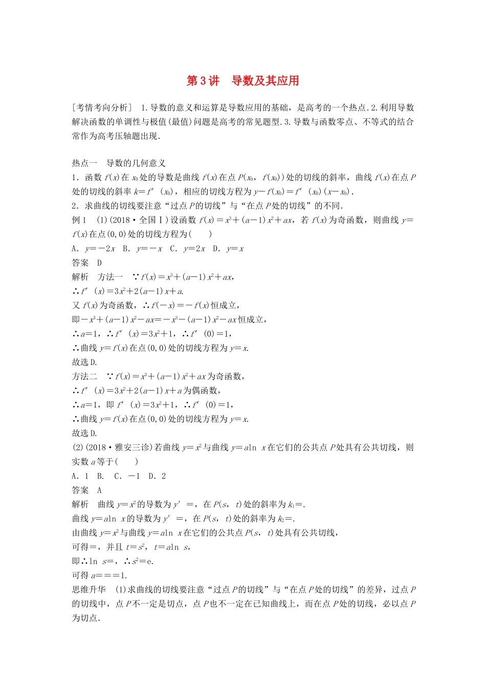 （全国通用版）高考数学二轮复习 专题六 函数与导数 第3讲 导数及其应用学案 文-人教版高三全册数学学案_第1页