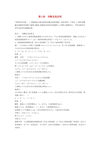 （全国通用版）高考数学二轮复习 专题六 函数与导数 第3讲 导数及其应用学案 文-人教版高三全册数学学案