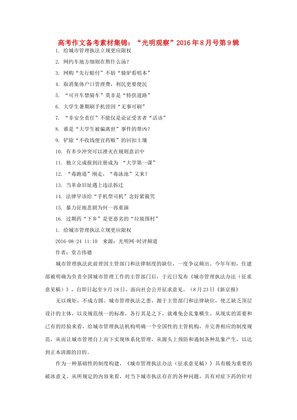 （8月 第9辑）高考语文 作文备考素材集锦“光明观察”-人教版高三全册语文素材_第1页