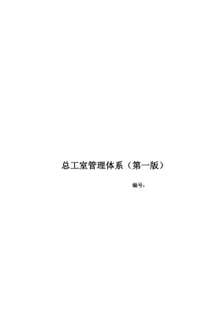 总工室管理体系