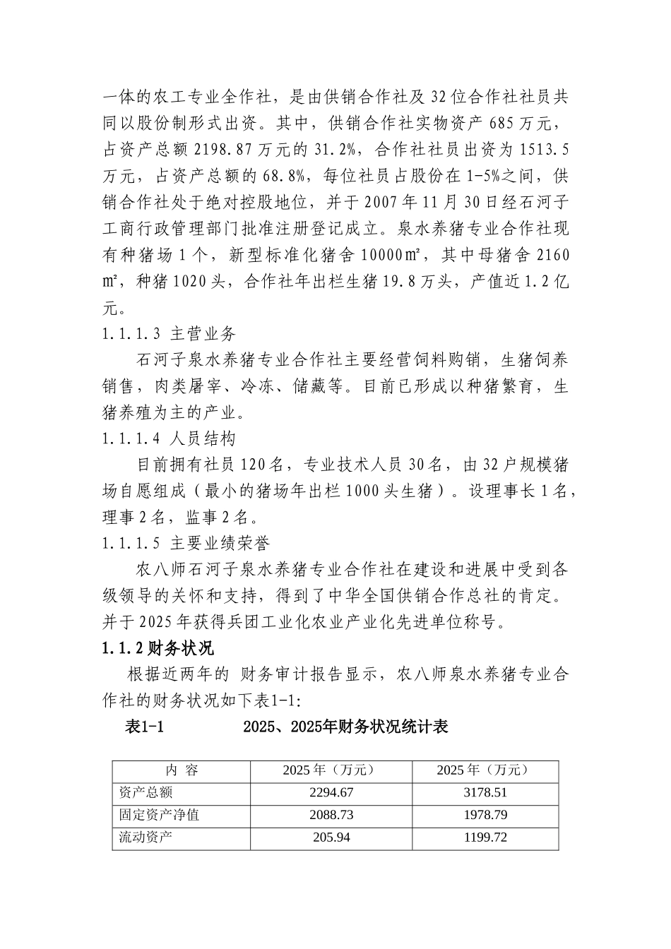 总场合作社智能化养猪项目可行性研究报告_第3页