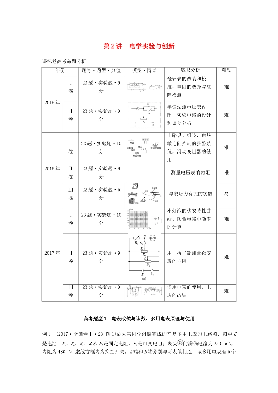 高考物理大二轮复习 专题九 实验技能与创新 第2讲 电学实验与创新讲学案-人教版高三全册物理学案_第1页