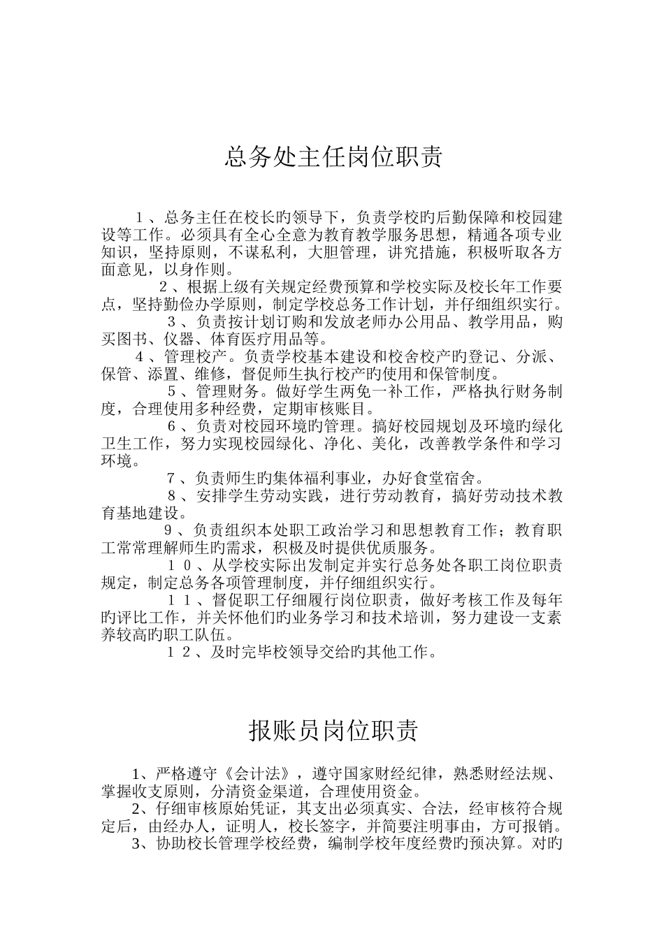 总务处主任岗位职责_第1页