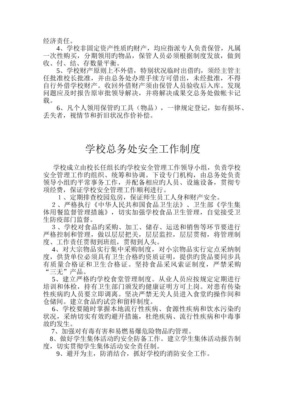 总务处主任岗位职责_第3页