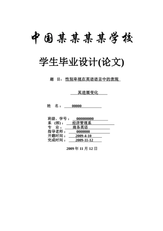 性别歧视在英语语言中的表现其发展变化--商务英语本科学位论文
