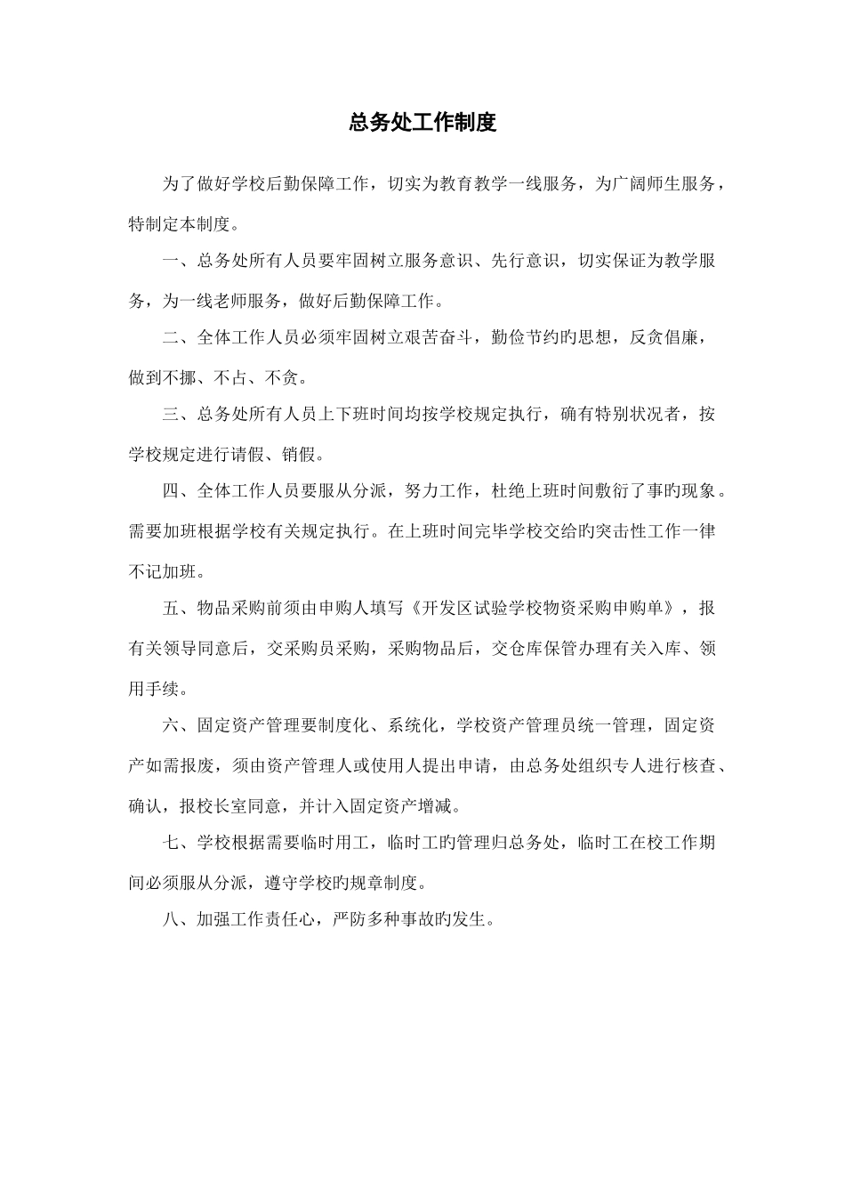 总务处工作制度_第1页