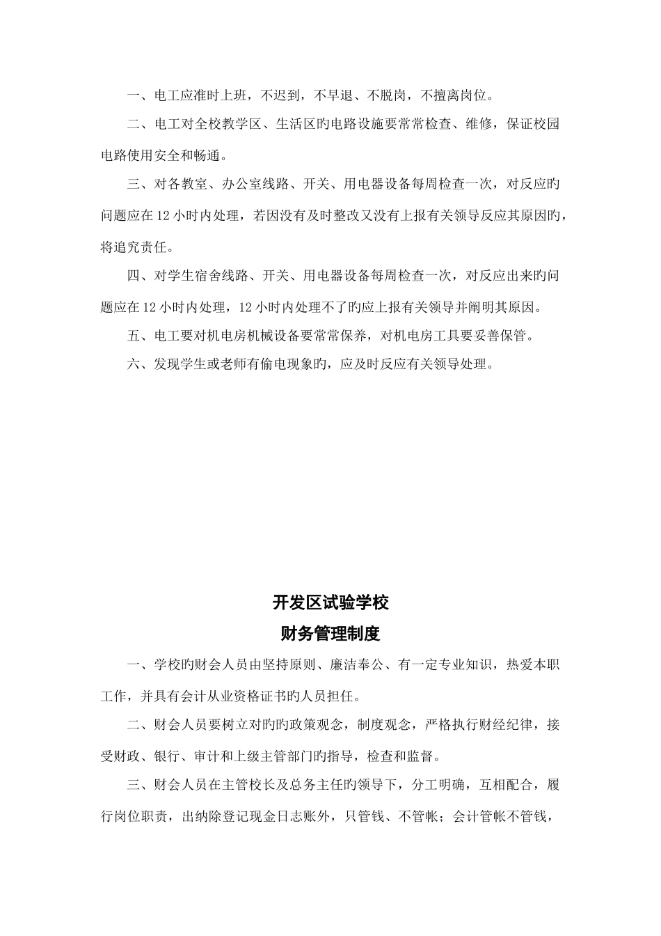 总务处工作制度_第3页