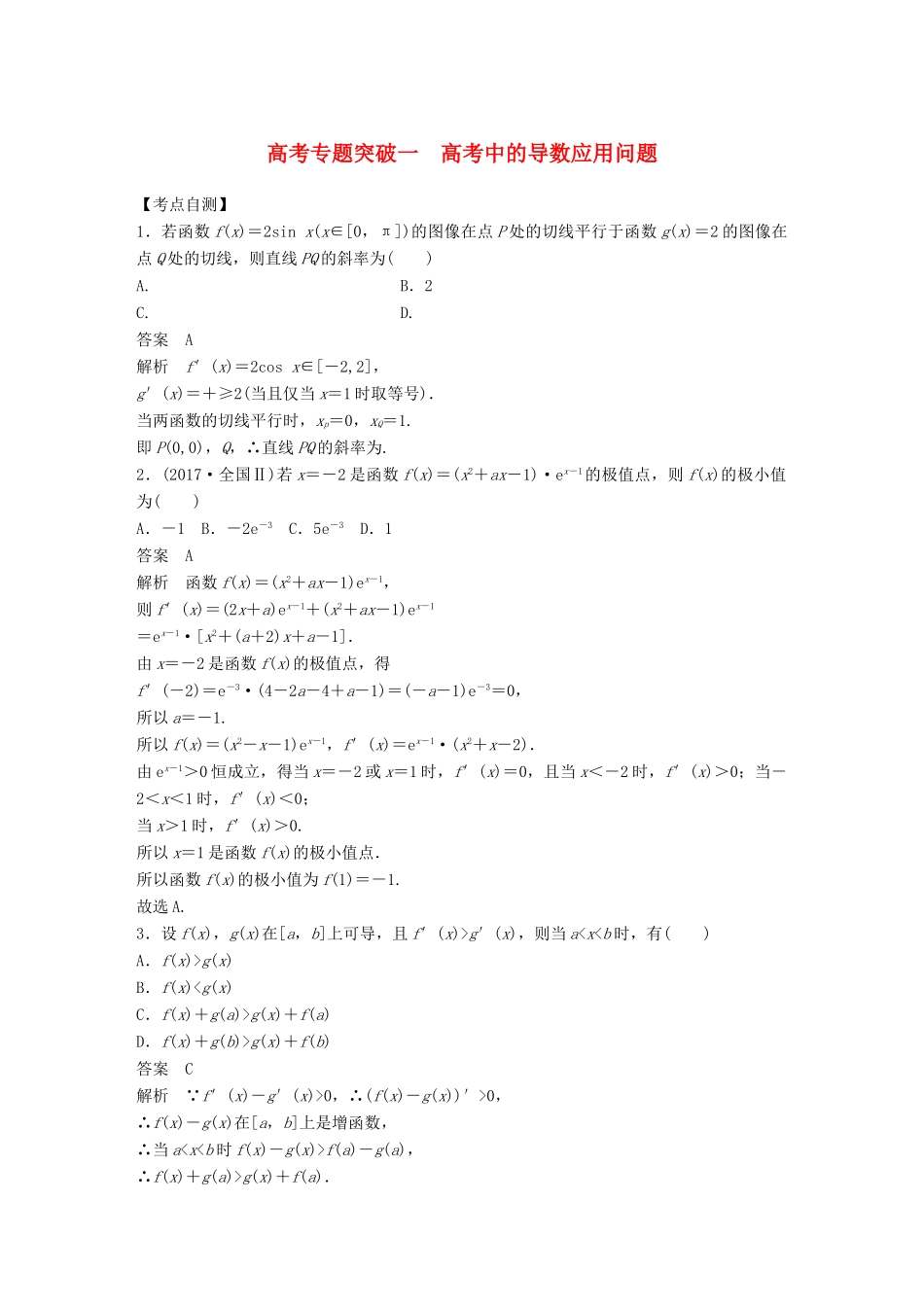 高考数学大一轮复习 第三章 导数及其应用 高考专题突破一 高考中的导数应用问题学案 文 北师大版-北师大版高三全册数学学案_第1页
