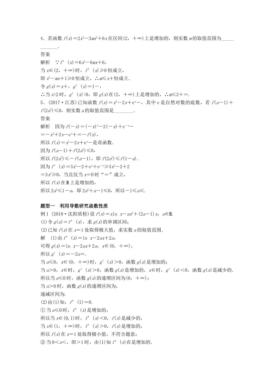 高考数学大一轮复习 第三章 导数及其应用 高考专题突破一 高考中的导数应用问题学案 文 北师大版-北师大版高三全册数学学案_第2页