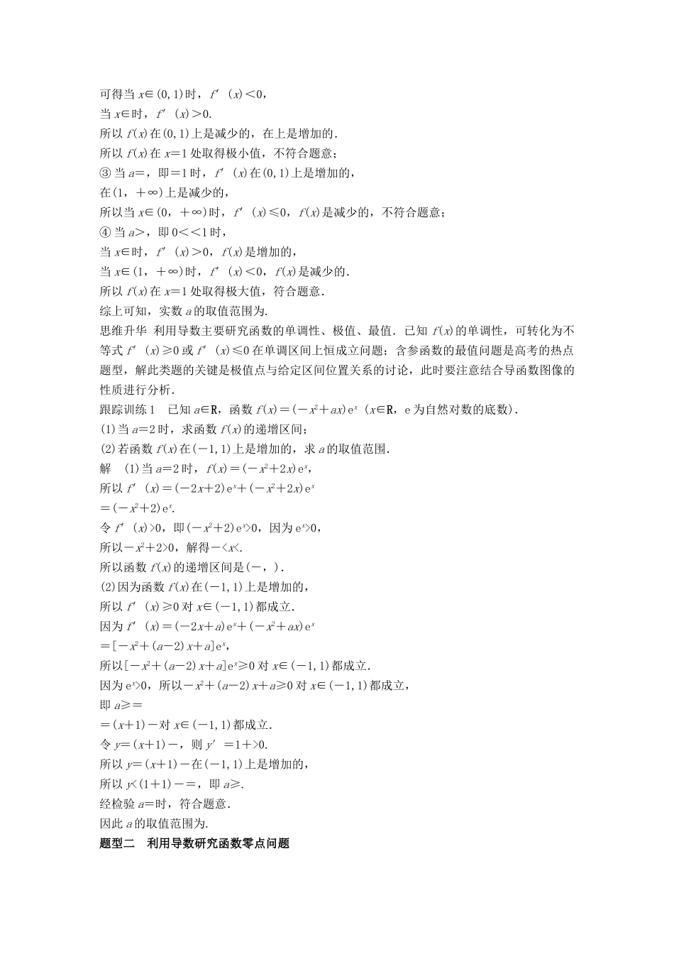 高考数学大一轮复习 第三章 导数及其应用 高考专题突破一 高考中的导数应用问题学案 文 北师大版-北师大版高三全册数学学案_第3页