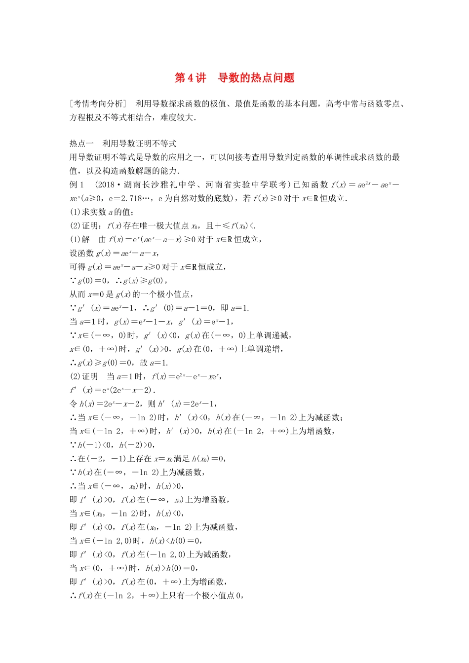 （全国通用版）高考数学二轮复习 专题六 函数与导数 第4讲 导数的热点问题学案 理-人教版高三全册数学学案_第1页