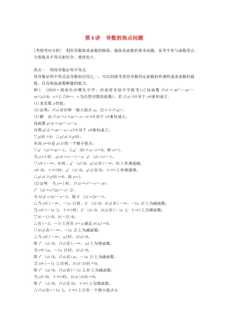 （全国通用版）高考数学二轮复习 专题六 函数与导数 第4讲 导数的热点问题学案 理-人教版高三全册数学学案