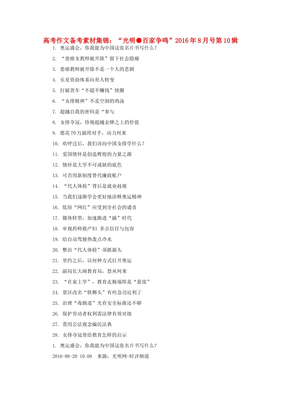 （8月 第10辑）高考语文 作文备考素材集锦“光明 百家争鸣”-人教版高三全册语文素材_第1页