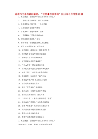 （8月 第10辑）高考语文 作文备考素材集锦“光明 百家争鸣”-人教版高三全册语文素材