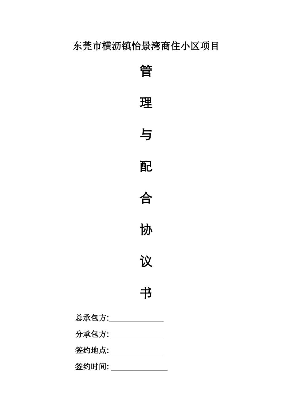 总承包配合管理协议书_第1页