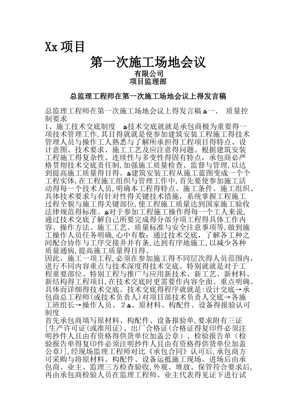 总监理工程师在第一次工地会议上的发言稿_第1页