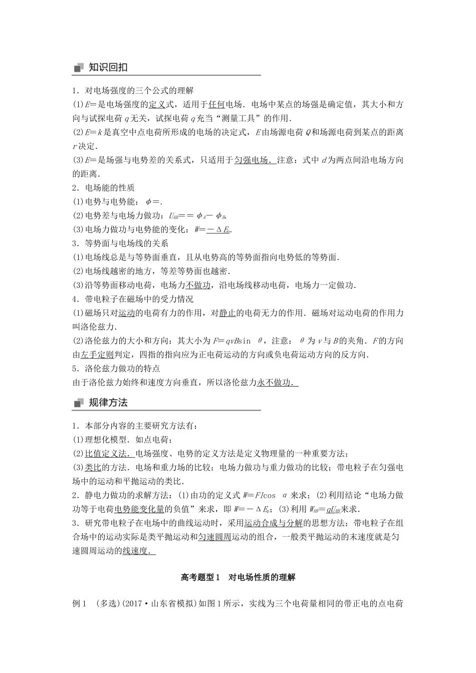 高考物理大二轮复习 专题六 电场与磁场 第1讲 电场与磁场的理解讲学案-人教版高三全册物理学案_第2页