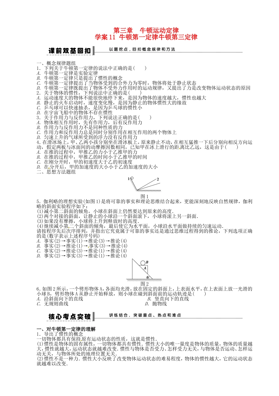 高考物理 牛顿第一定律 牛顿第三定律复习学案-人教版高三全册物理学案_第1页