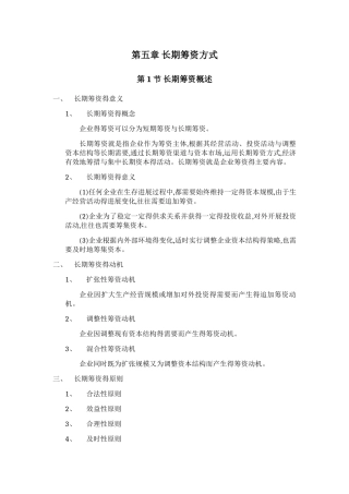 总结第五章 长期筹资方式