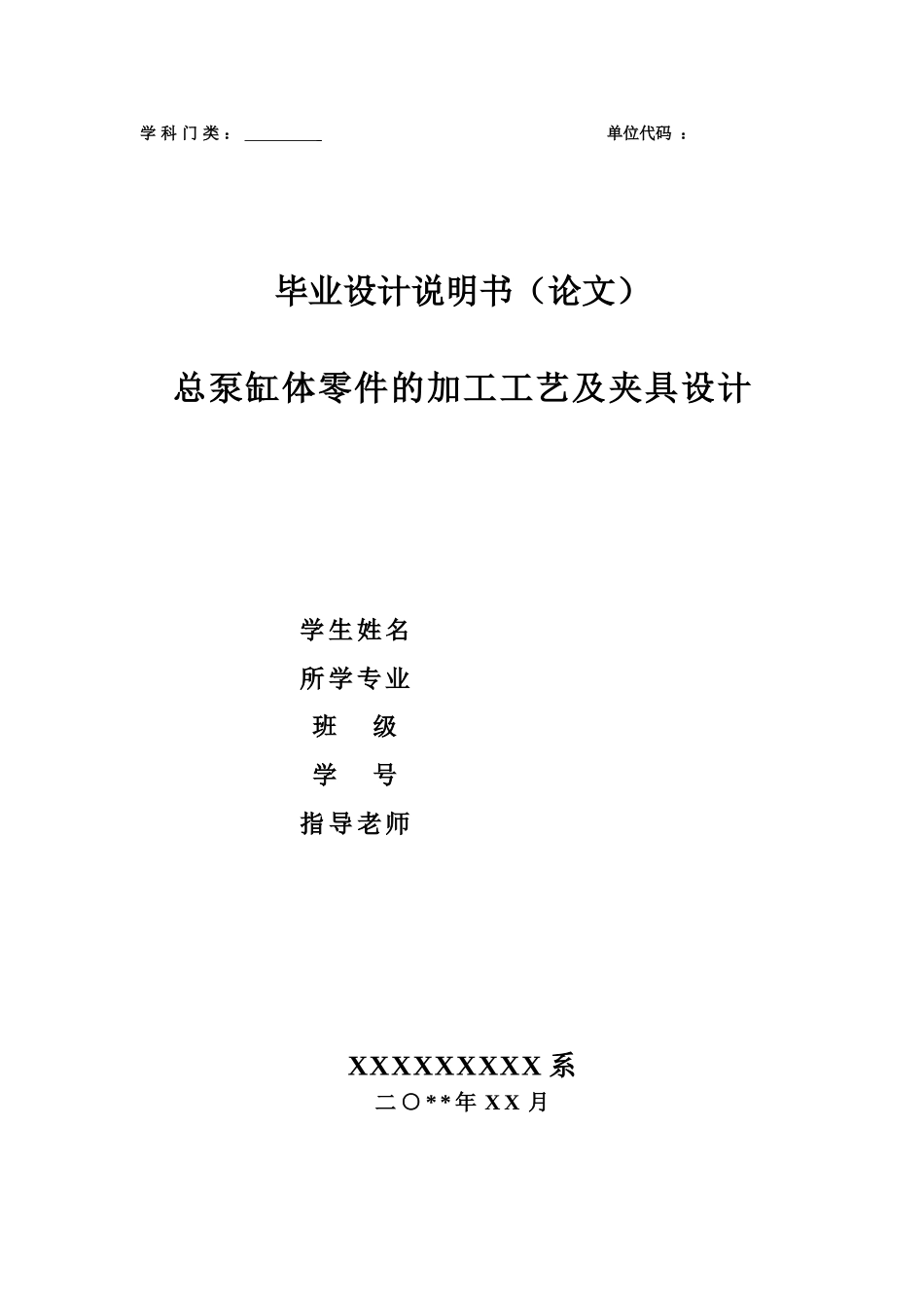 总泵缸体零件的加工工艺及夹具设计大学毕设论文_第1页