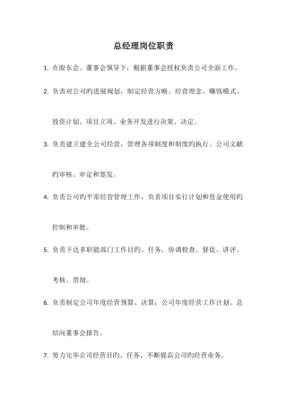 总经理部门岗位职责