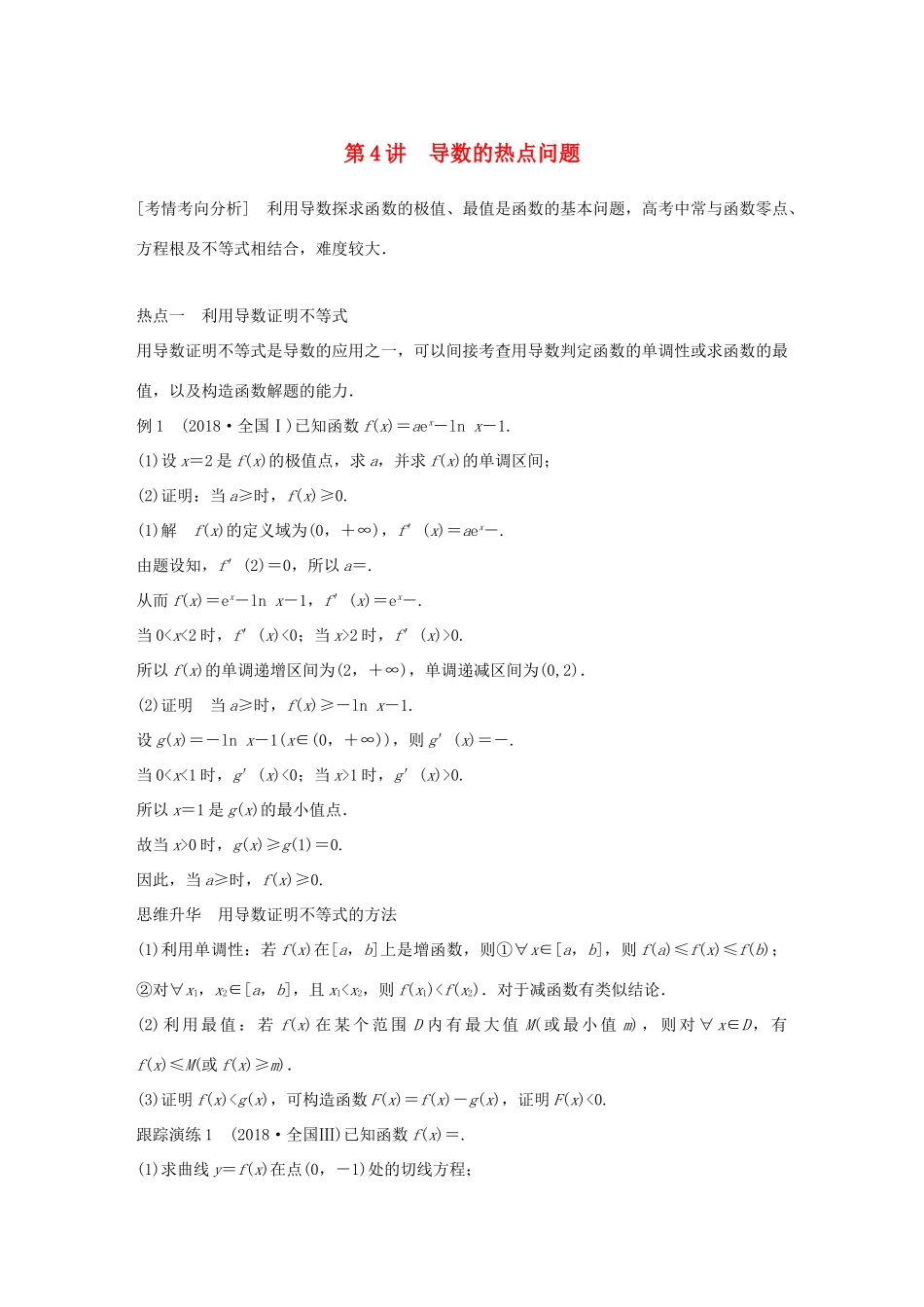 （全国通用版）高考数学二轮复习 专题六 函数与导数 第4讲 导数的热点问题学案 文-人教版高三全册数学学案_第1页
